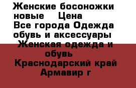 Женские босоножки( новые) › Цена ­ 1 200 - Все города Одежда, обувь и аксессуары » Женская одежда и обувь   . Краснодарский край,Армавир г.